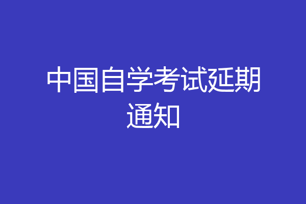 中国自学考试延期通知