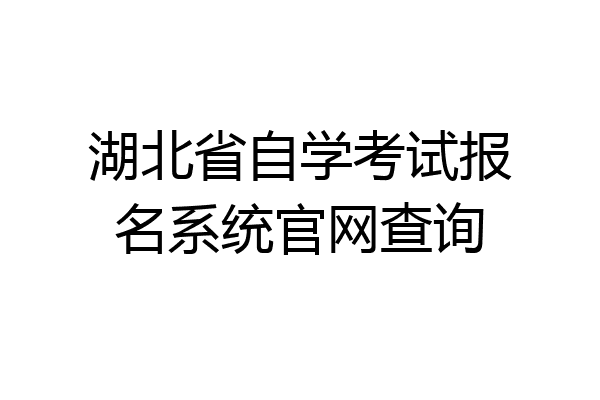 湖北省自学考试报名系统官网查询