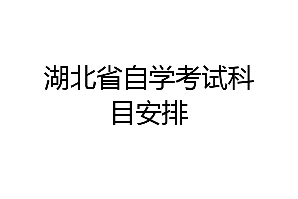 湖北省自学考试科目安排
