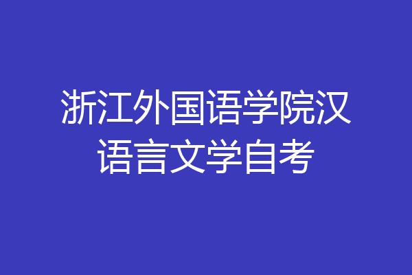 浙江外国语学院汉语言文学自考