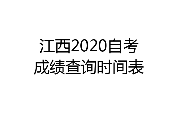 江西2020自考成绩查询时间表