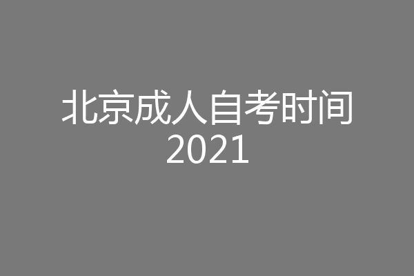 北京成人自考时间2021