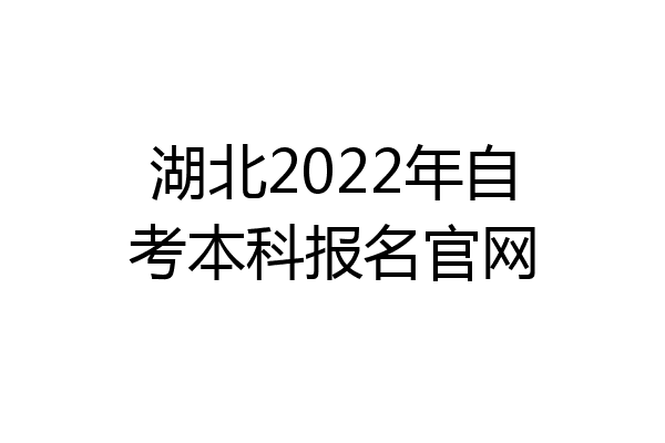 湖北2022年自考本科报名官网