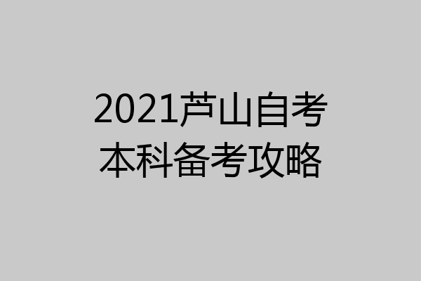 2021芦山自考本科备考攻略