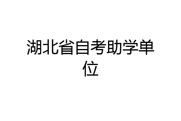 湖北省自考助学单位