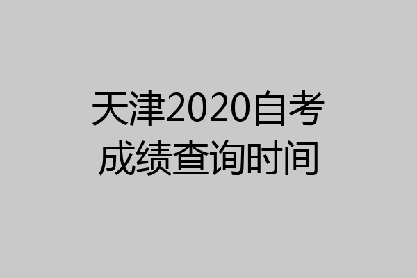 天津2020自考成绩查询时间