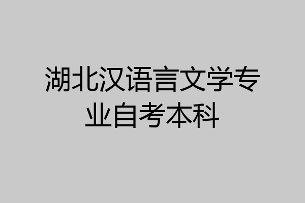 湖北汉语言文学专业自考本科