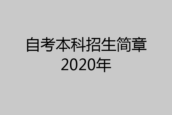 自考本科招生简章2020年