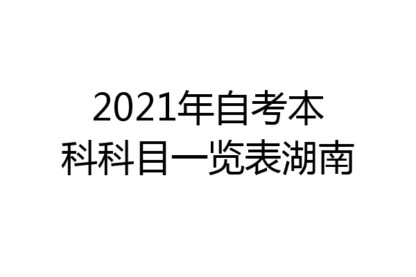 2021年自考本科科目一览表湖南