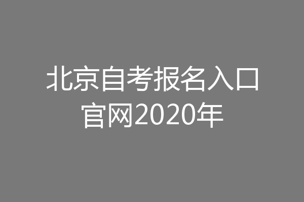 北京自考报名入口官网2020年