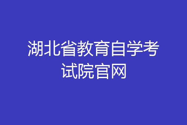 湖北省教育自学考试院官网