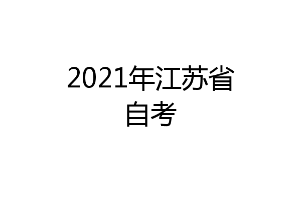 2021年江苏省自考