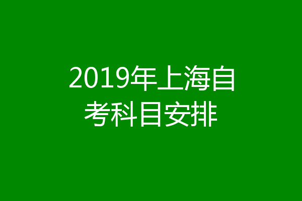 2019年上海自考科目安排