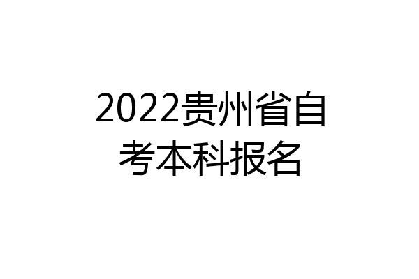2022贵州省自考本科报名