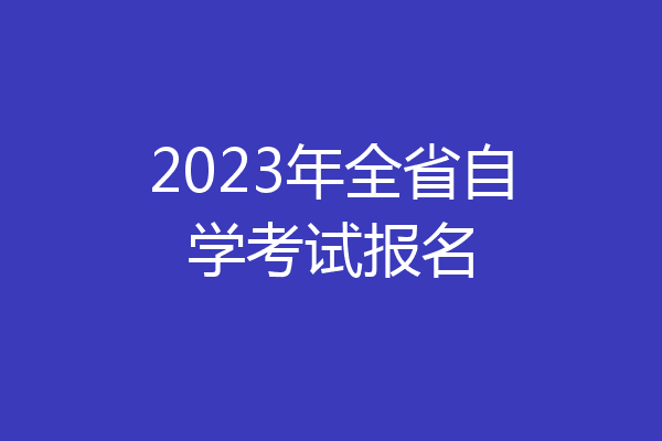 2023年全省自学考试报名