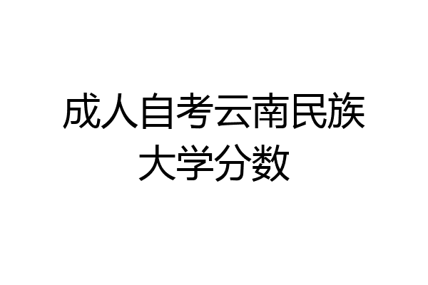 成人自考云南民族大学分数