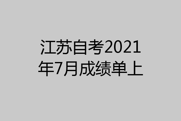 江苏自考2021年7月成绩单上