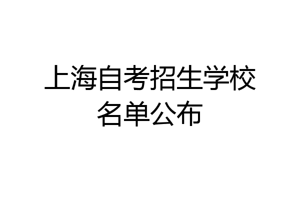 上海自考招生学校名单公布