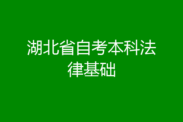湖北省自考本科法律基础