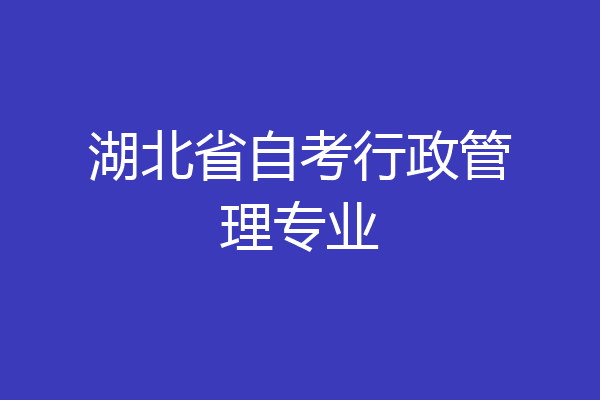 湖北省自考行政管理专业