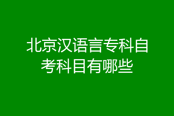 北京汉语言专科自考科目有哪些