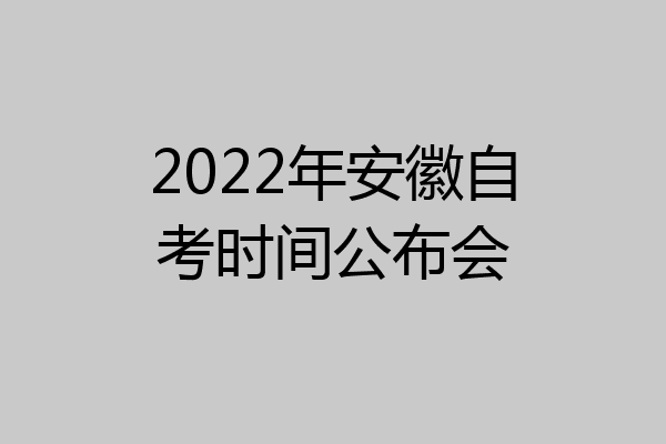 2022年安徽自考时间公布会