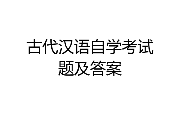 古代汉语自学考试题及答案