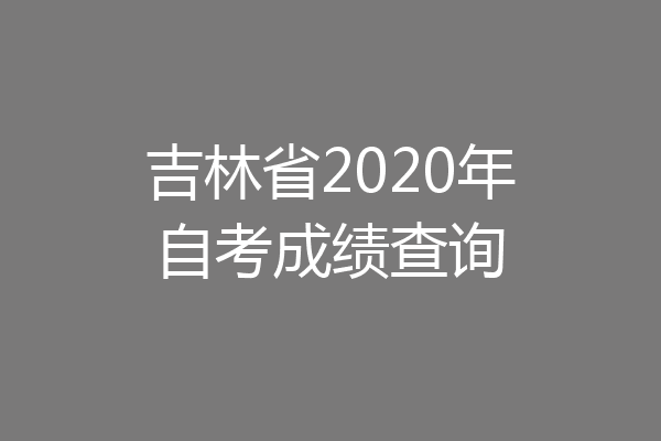 吉林省2020年自考成绩查询