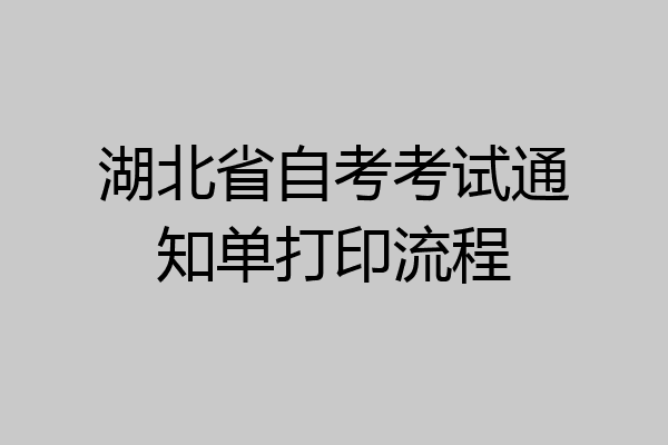 湖北省自考考试通知单打印流程