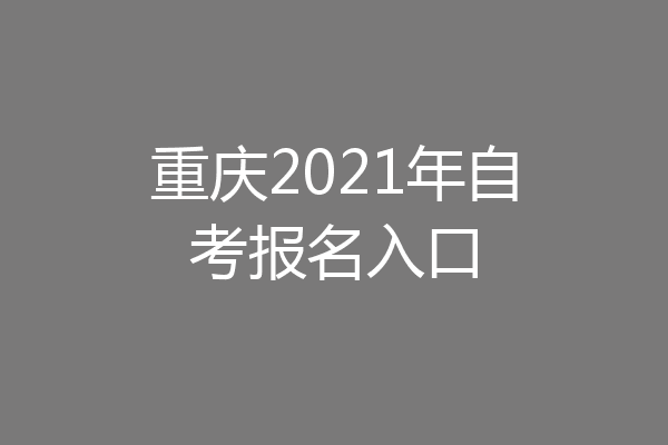 重庆2021年自考报名入口
