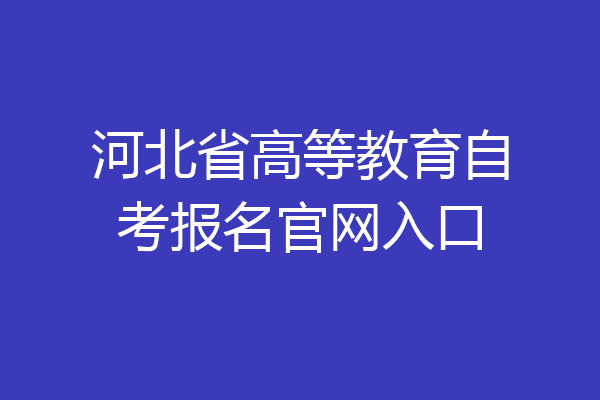 河北省高等教育自考报名官网入口