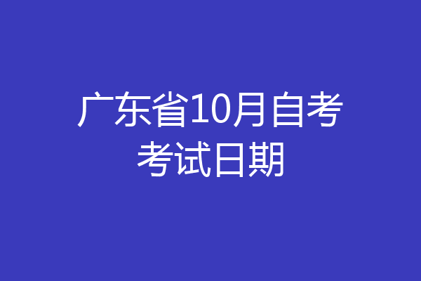 广东省10月自考考试日期