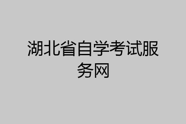 湖北省自学考试服务网