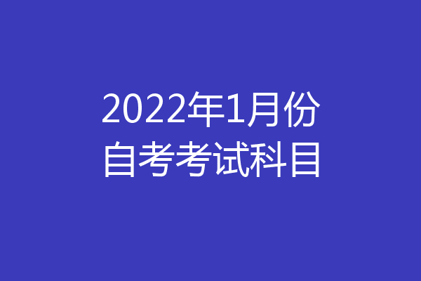 2022年1月份自考考试科目