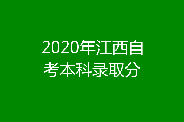 2020年江西自考本科录取分