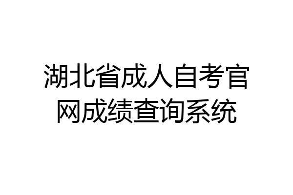 湖北省成人自考官网成绩查询系统