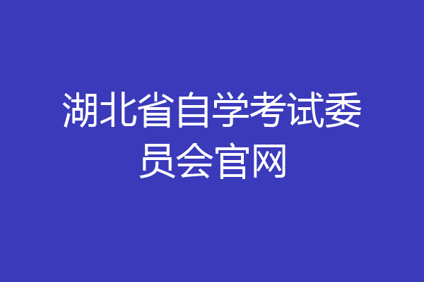 湖北省自学考试委员会官网