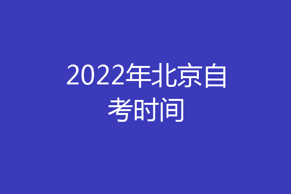 2022年北京自考时间