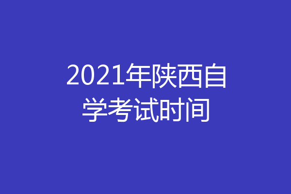 2021年陕西自学考试时间