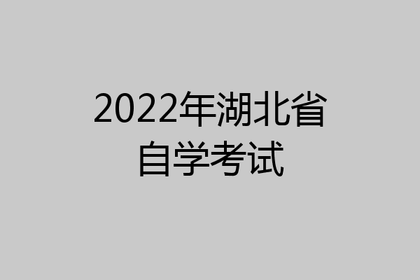 2022年湖北省自学考试