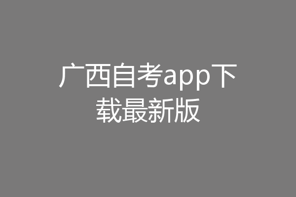 广西自考app下载最新版