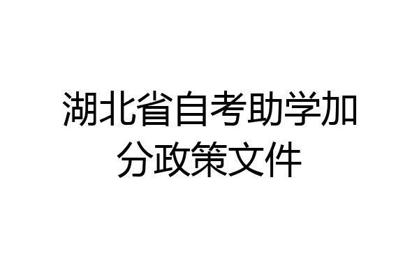 湖北省自考助学加分政策文件