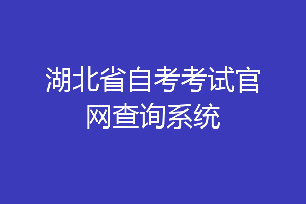 湖北省自考考试官网查询系统