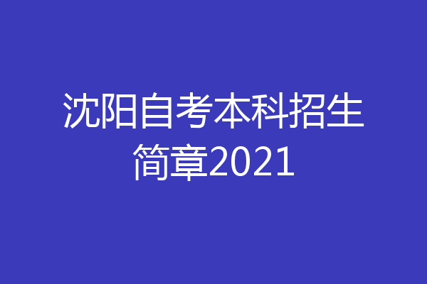沈阳自考本科招生简章2021