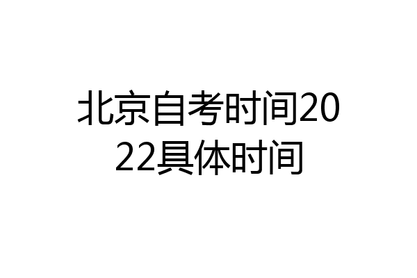 北京自考时间2022具体时间