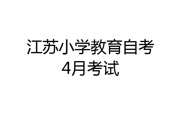江苏小学教育自考4月考试