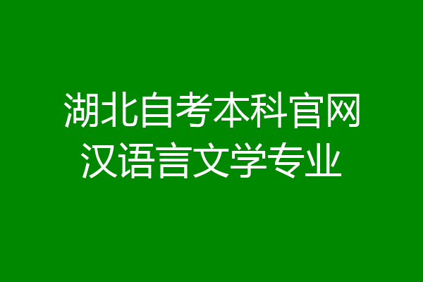 湖北自考本科官网汉语言文学专业