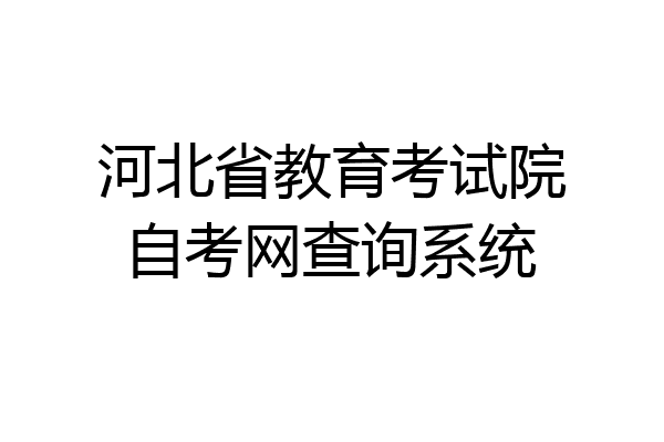 河北省教育考试院自考网查询系统