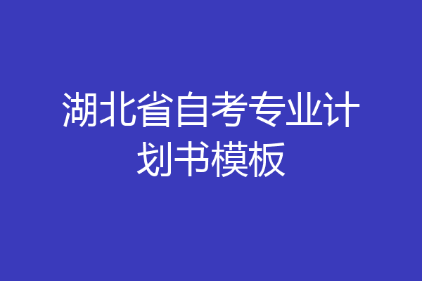 湖北省自考专业计划书模板