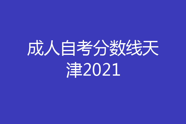 成人自考分数线天津2021
